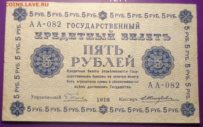 5 рублей 1918 года Оценка. - DSC02181.JPG