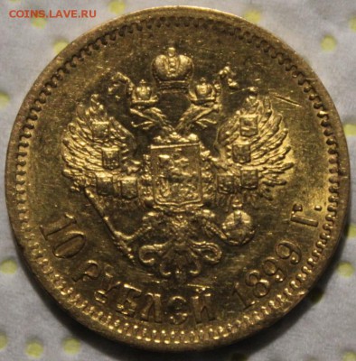 10 рублей 1899 года эб с 23т.р СЕГОДНЯ ФИНИШ!!! - Изображение 131