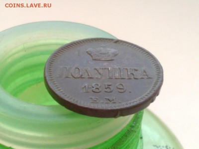 полушка 1859 ем, предпродажная оценка - IMG_20170331_101646[1]