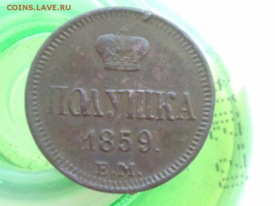 полушка 1859 ем, предпродажная оценка - IMG_20170331_102359[1]