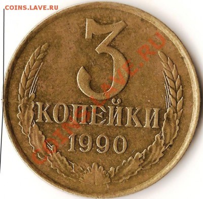 СССР. 20коп.3коп.1990г. Раскол шт.До 08.02.2011г. - Изображение 598