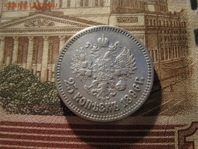 25 копеек 1896 до 4.4.2017 до 22.00. - IMG_8056.JPG