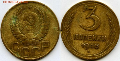 3 копейки 1946г. перепутка Ф-87 ? - 3-46