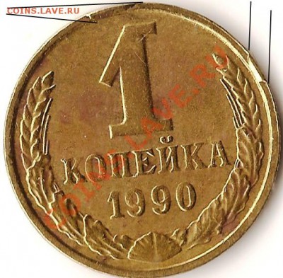 СССР. 20коп.3коп.1990г. Раскол шт.До 08.02.2011г. - Изображение 607