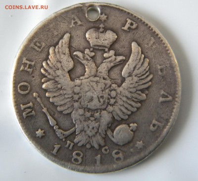 1 рубль 1818 спб пс с дыркой до 5.04.17г. - DSCN9877.JPG 55