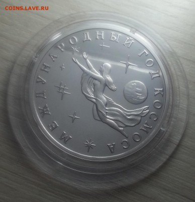 !!!!!с рубля!!!! "ГОД КОСМОСА" пруф (отличный) до 5.04.17 - 20170201_221111