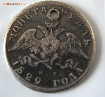 1рубль 1829г спб нг с дыркой до 5.04.17г - DSCN9879.JPG 55