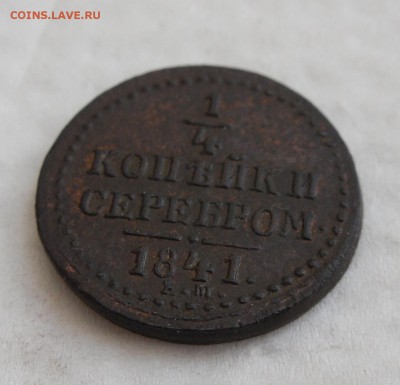 4 копейки серебром 1841ем до 2.04.17г 22.00 МСК - 3
