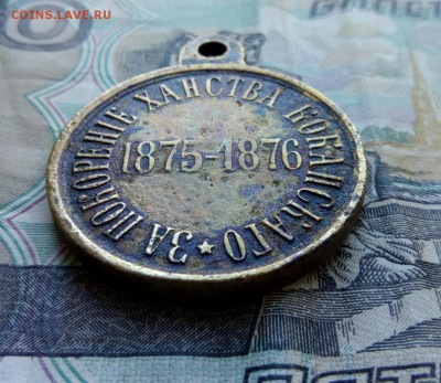 МЕДАЛЬ ЗА ПОКОРЕНИЕ ХАНСТВА КОКАНСКАГО 1875-1876г ГОСТ ЧЕКАН - IMG_20170331_102432_874