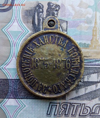 МЕДАЛЬ ЗА ПОКОРЕНИЕ ХАНСТВА КОКАНСКАГО 1875-1876г ГОСТ ЧЕКАН - IMG_20170331_102629_193