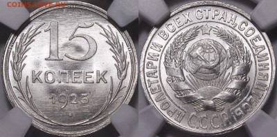 20 Копеек 1928,1930 и 15 копеек 1925 NGC ms66. - IMG_8835.JPG