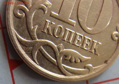 10 копеек 2007 Штемпель 4.11 Б? - близ.JPG
