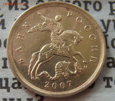 10 копеек 2007 Штемпель 4.11 Б? - рев