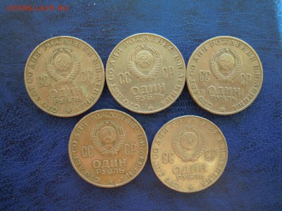 1 рубль.100 лет Ленину, 5 штук. - DSCN5027[1]