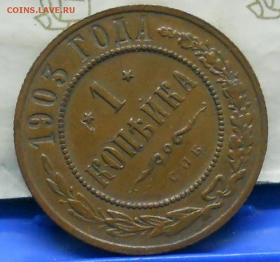Копеечки 1903 г и 1901 г -красивые. - DSCN0512.JPG