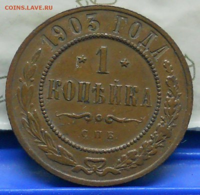 Копеечки 1903 г и 1901 г -красивые. - DSCN0510.JPG