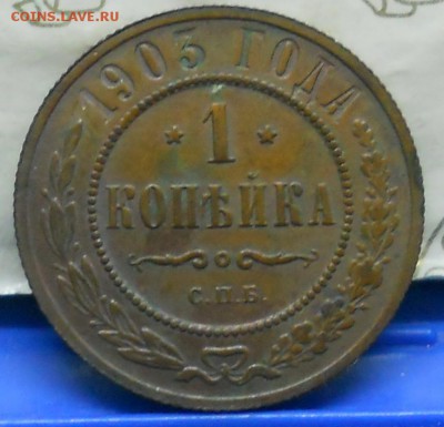 Копеечки 1903 г и 1901 г -красивые. - DSCN0518.JPG