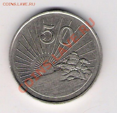 50 центов Зимбабве 1990 до 12.02.2011 в 22.00 мск. - сканирование0007