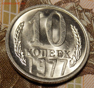 10 копеек 1977 мешковой UNC до 3.04.17 до 22-00 по мск - DSCN2928.JPG