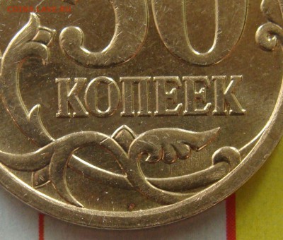 50 копеек 2007 М. штемпель 4.12 А? - шли