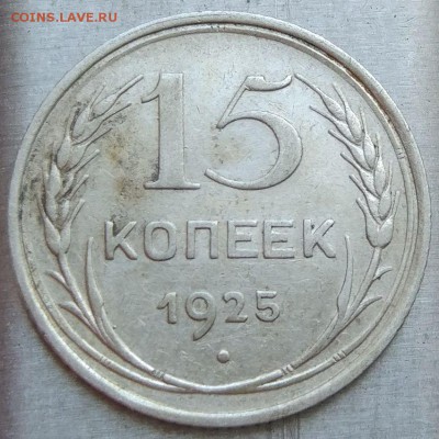 15 копеек 1925 - определение штемпеля - IMG_20170330_110446