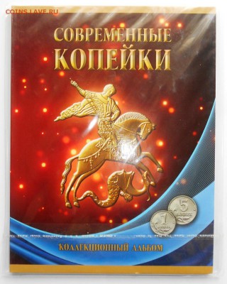 Полн. набор 1 и 5 коп РФ 1997-2014г в альб до 04.04.2017 мск - alb.JPG