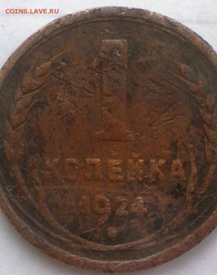1 копейка 1924 года. - IMG_20170331_100812_280