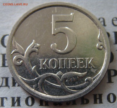 5 копеек 2007 Шт. 5.11В или 5.12 В? - 5.12.JPG