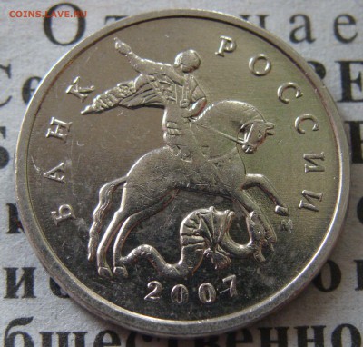5 копеек 2007 Шт. 5.11В или 5.12 В? - 5.12в.JPG
