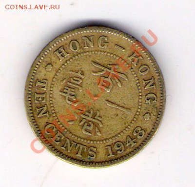 10 центов Гонконг 1948 до 12.02.2011 в 22.00 мск. - сканирование0011