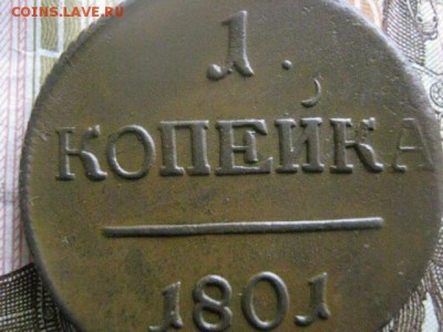 Копейка 1801 ЕМ. В аьбом. До 6.04.2017г. - 057.JPG