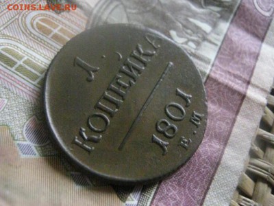 Копейка 1801 ЕМ. В аьбом. До 6.04.2017г. - 051.JPG