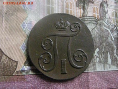 Копейка 1801 ЕМ. В аьбом. До 6.04.2017г. - 052.JPG