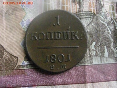 Копейка 1801 ЕМ. В аьбом. До 6.04.2017г. - 048.JPG