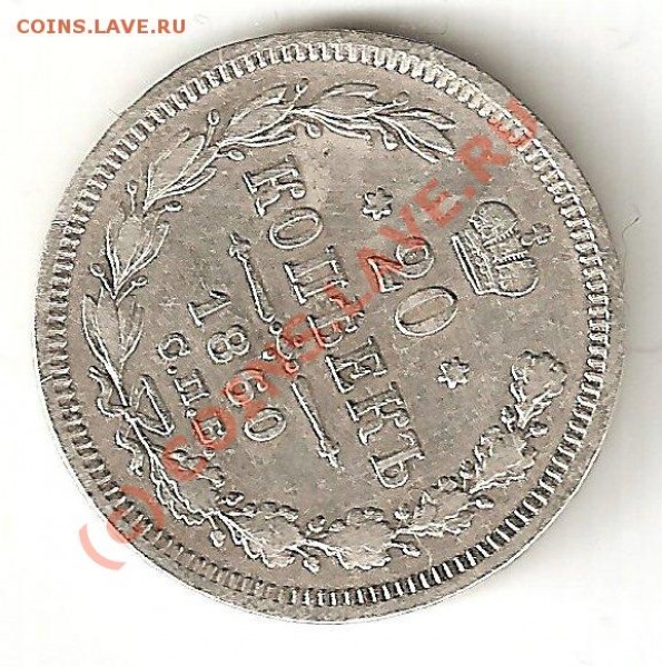 20 копеек 1860 год(редкая?) - ScannedImage-2