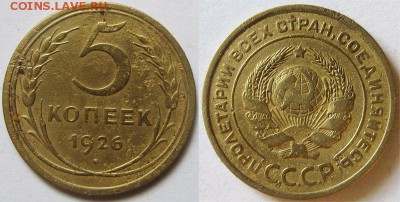 С рубля! 5 копеек 1926 года. До 03.04 В 22-00МСК - 5 к