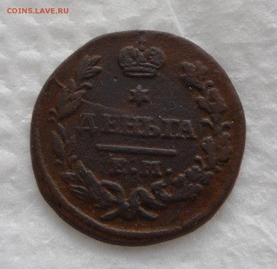 Денежка 1858ем, деньга 1827ем ик, до 4.04.17г 22.00 МСК - 1