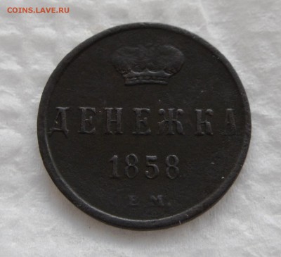 Денежка 1858ем, деньга 1827ем ик, до 4.04.17г 22.00 МСК - 3