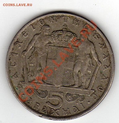 ГРЕЦИЯ 5 ДРАХМ 1966 ДО 10.02.11 В 22.00МСК - img081