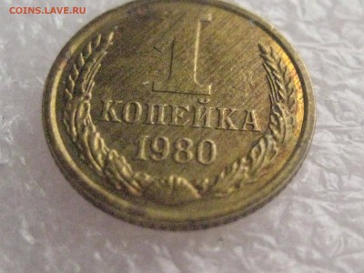 1 копейка 1980 шт 2 - IMG_6797
