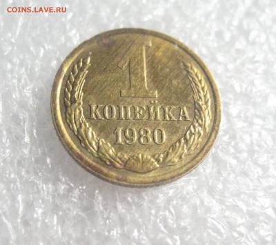 1 копейка 1980 шт 2 - IMG_6804
