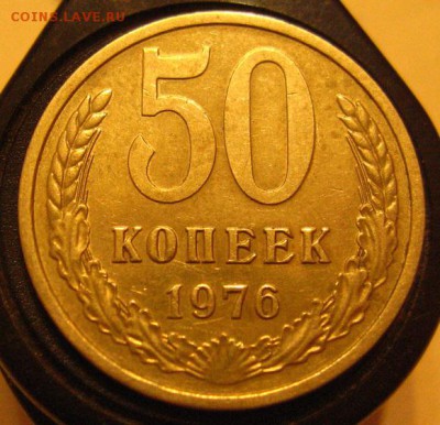 50 копеек 1976 хорошая - IMG_3056.JPG