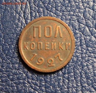 Полкоп;1927г. НЭП. - полкоп; 1927.1925.-25 5коп;1962 15к-1944 полк;1925 008.JPG