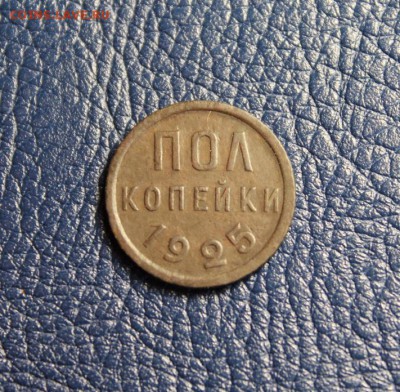 полкоп:1925г. 3.04.17г. 23:00ч, Москвы. - полкоп; 1927.1925.-25 5коп;1962 15к-1944 полк;1925 041.JPG