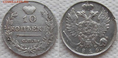 10 копеек 1816 года СПБ-МФ. Биткин R1. - 1816