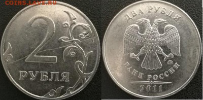 полные расколы 1 и 2 руб. - 2 руб 2011 г.