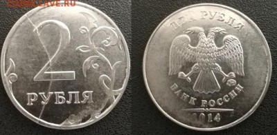 полные расколы 1 и 2 руб. - 2 руб 2014 г.