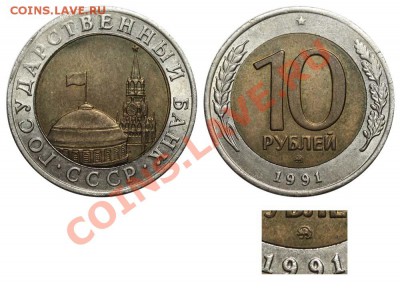 Оцените монету  10 рублей 1991 года. ммд - 10 рублей 1991 ММД (копия)