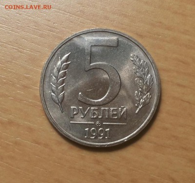 5 руб 1991 ММ 2шт мешковые! до 5 апреля блиц - 5 руб 1991 мм 2 1