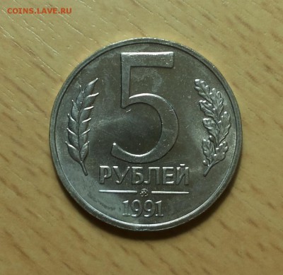 5 руб 1991 ММ 2шт мешковые! до 5 апреля блиц - 5 руб 1991 мм 3 1